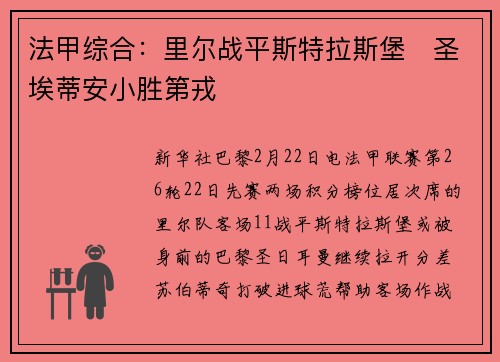 法甲综合：里尔战平斯特拉斯堡　圣埃蒂安小胜第戎